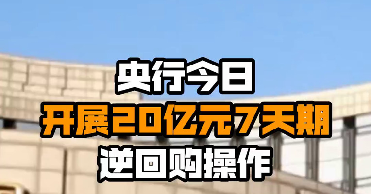 央行今日开展20亿元7天期逆回购操作