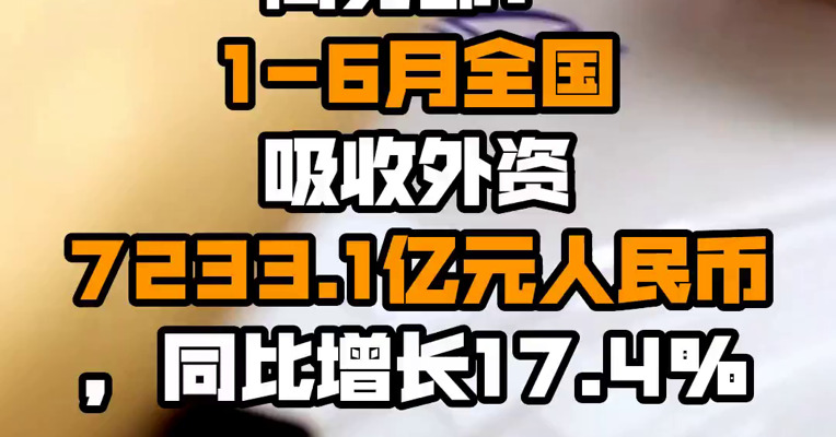 商务部：1-6月全国吸收外资7233.1亿元人民币，同比增长17.4%