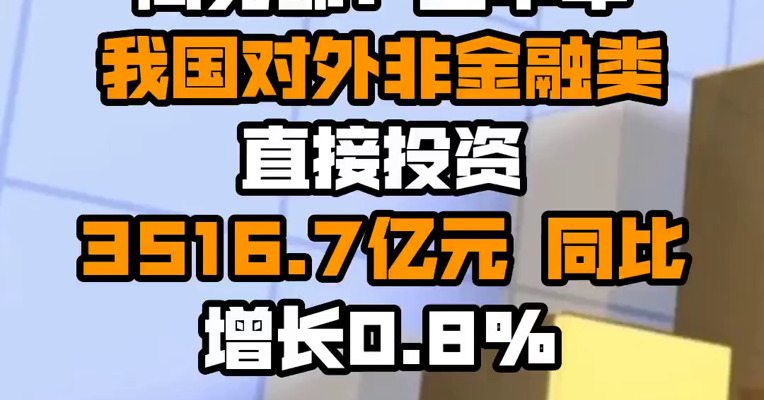 商务部：上半年我国对外非金融类直接投资3516.7亿元 同比增长0.8%