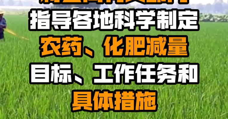 农业农村部：将会同有关部门指导各地科学制定农药、化肥减量目标、工作任务和具体措施