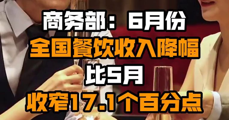 商务部：6月份全国餐饮收入降幅比5月收窄17.1个百分点