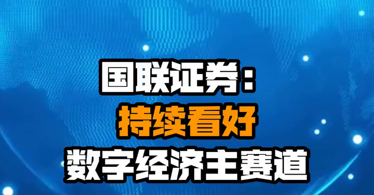 国联证券：持续看好数字经济主赛道
