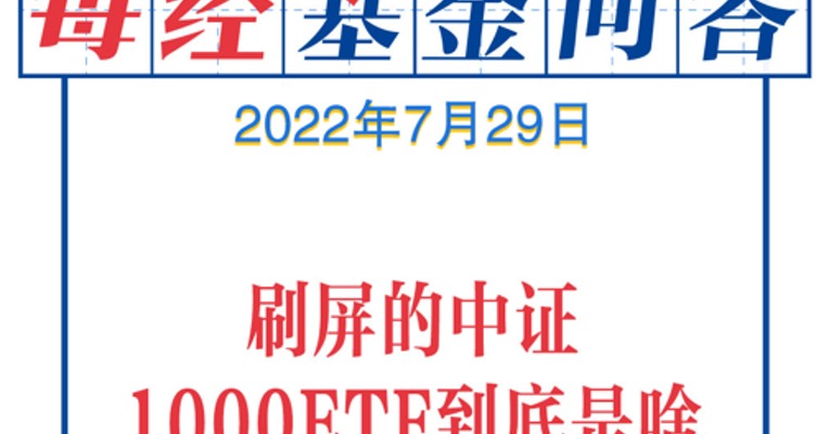 基金问答0729 | 刷屏的中证1000ETF到底是啥？火热的光伏现在能入手吗？