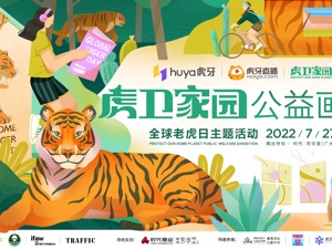 全球老虎日：虎牙以“直播+环保”创新践行社会责任