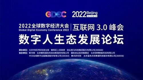 直播丨全球数字经济大会互联网3.0峰会暨数字人生态发展论坛