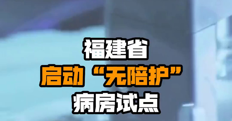 福建省启动“无陪护”病房试点