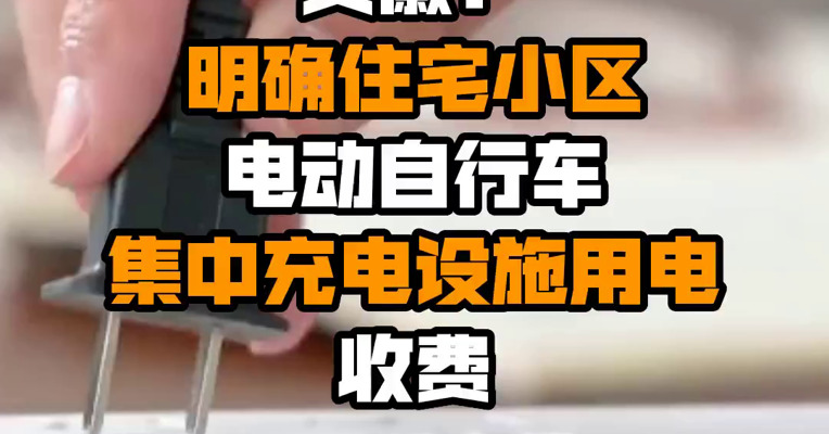 安徽：明确住宅小区电动自行车集中充电设施用电收费