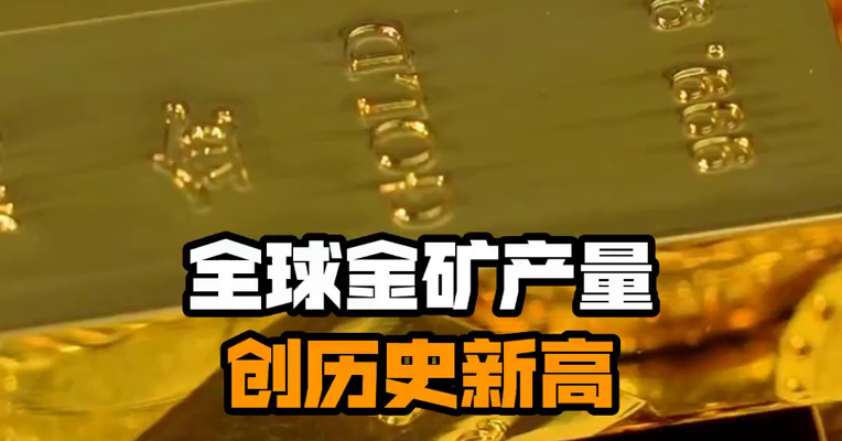 全球金矿产量创历史新高