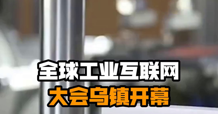 全球工业互联网大会乌镇开幕