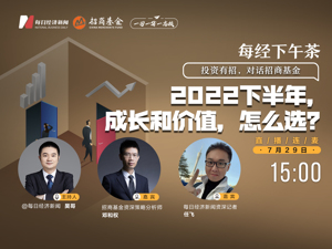 直播丨每经下午茶：2022下半年，成长和价值，怎么选？