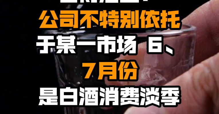 舍得酒业：公司不特别依托于某一市场 6、7月份是白酒消费淡季