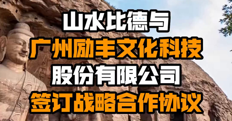 山水比德与广州励丰文化科技股份有限公司签订战略合作协议