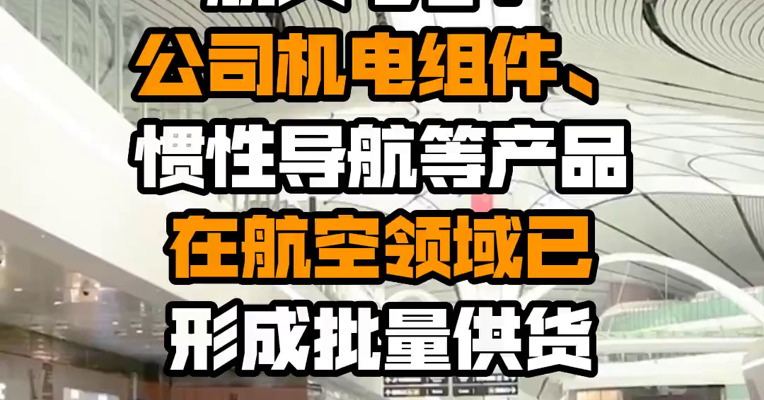 航天电子：公司机电组件、惯性导航等产品在航空领域已形成批量供货
