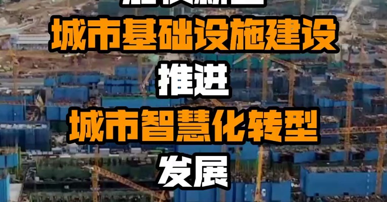 住建部、国家发改委：加快新型城市基础设施建设 推进城市智慧化转型发展