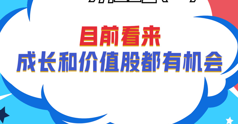 招商基金资深策略分析师 邓和权：目前看来成长和价值股都有机会