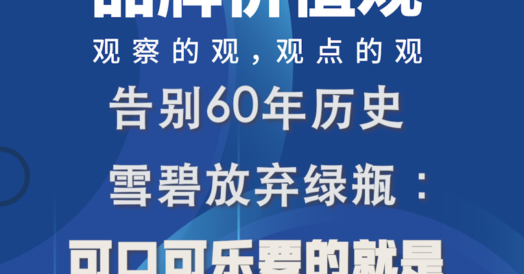 品牌价值观丨告别60年历史，雪碧放弃绿瓶：可口可乐要的就是“绿色灵魂”