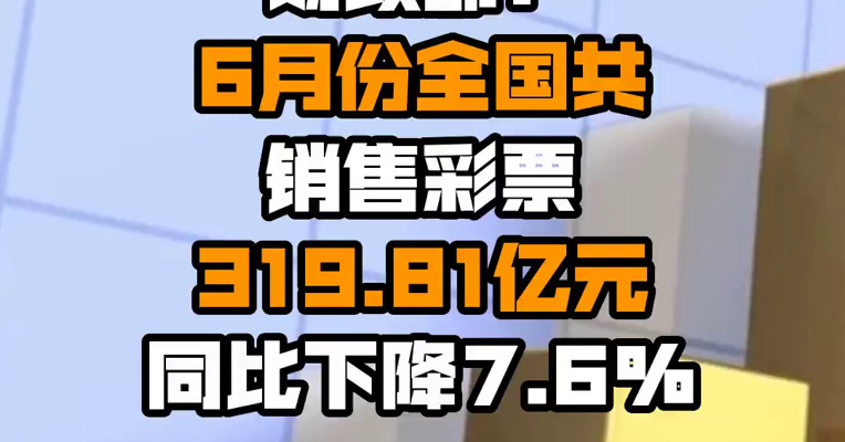 财政部：6月份全国共销售彩票319.81亿元 同比下降7.6%