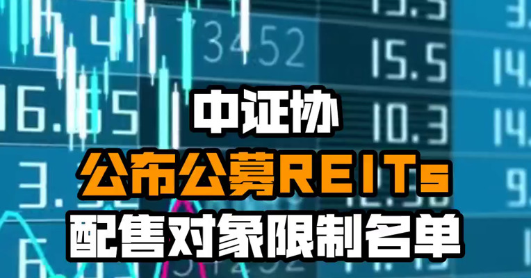 中证协公布公募REITs配售对象限制名单
