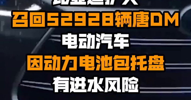比亚迪扩大召回52928辆唐DM电动汽车 因动力电池包托盘有进水风险