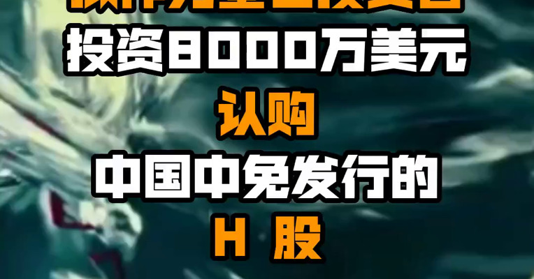 泸州老窖：拟作为基石投资者投资8000万美元认购中国中免发行的H 股
