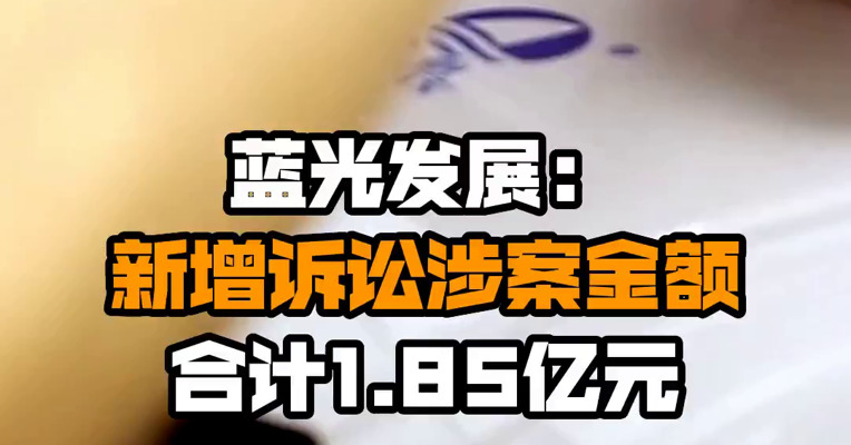 蓝光发展：新增诉讼涉案金额合计1.85亿元