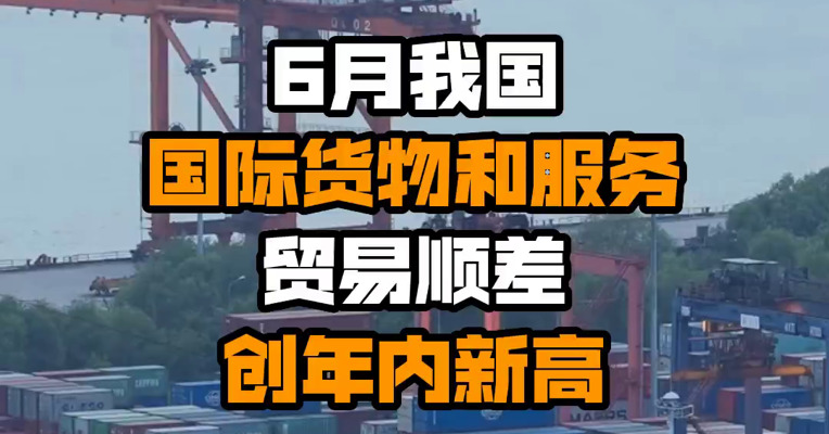 6月我国国际货物和服务贸易顺差创年内新高