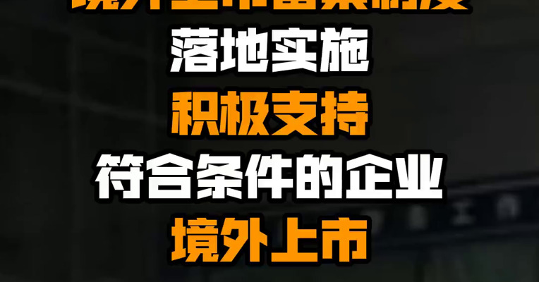 证监会：推动境外上市备案制度落地实施 积极支持符合条件的企业境外上市