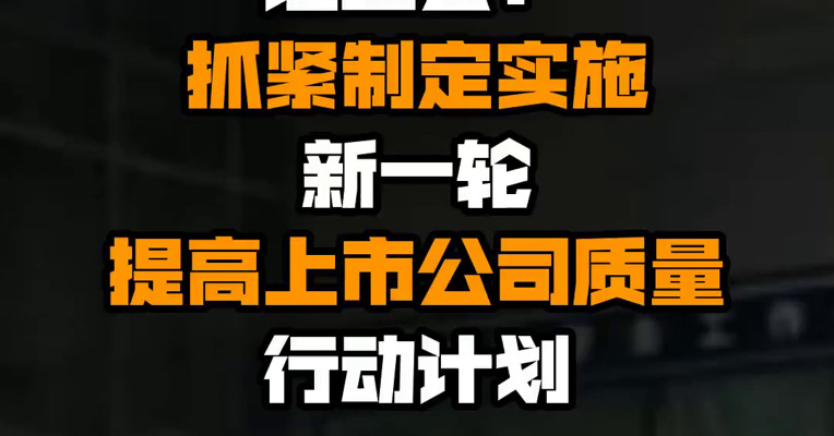 证监会：抓紧制定实施新一轮提高上市公司质量行动计划