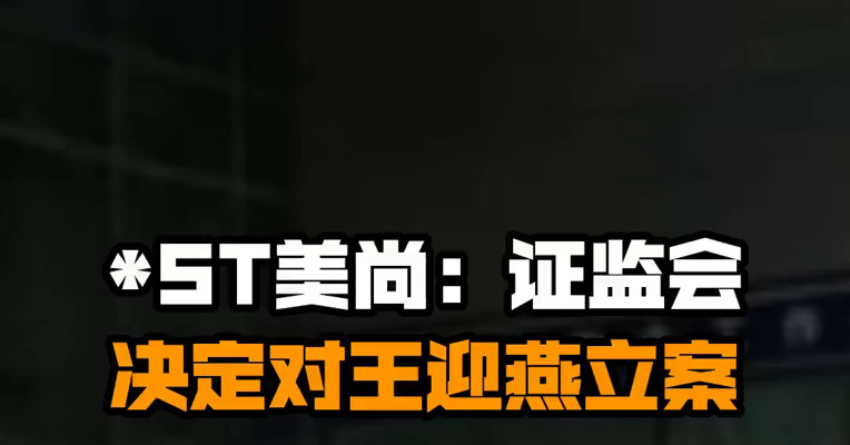 *ST美尚：证监会决定对王迎燕立案