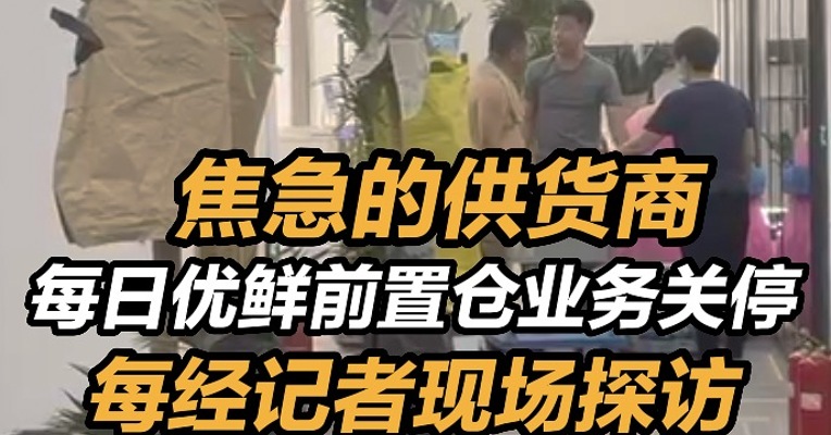 焦急的供货商 ：每日优鲜前置仓业务关停  每经记者现场探访