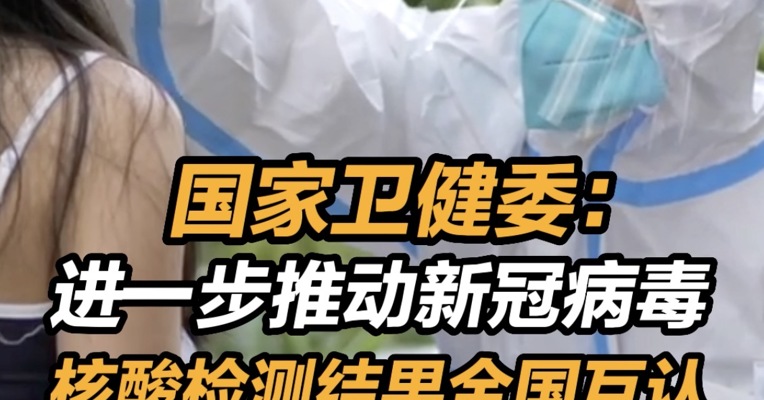 国家卫健委：进一步推动新冠病毒核酸检测结果全国互认