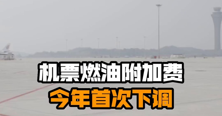 机票燃油附加费今年首次下调