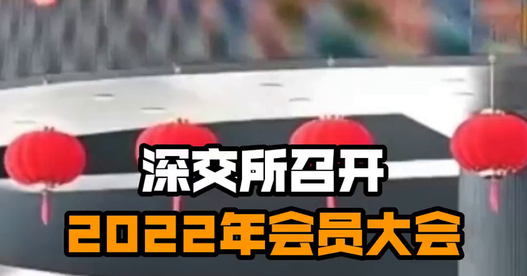 深交所召开2022年会员大会