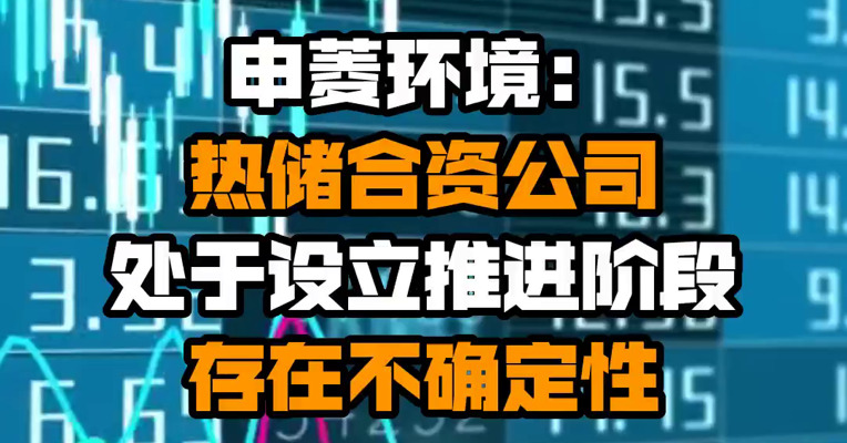 申菱环境：热储合资公司处于设立推进阶段 存在不确定性