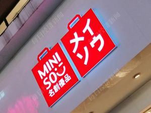 名创优品是正在衰落的品牌？公司再回应沽空报告→