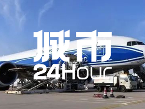 城市24小时 | 郑州“第二机场”提上日程