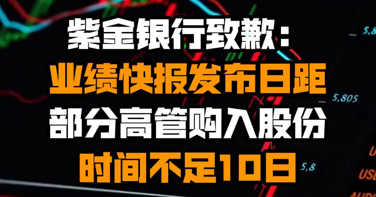 紫金银行致歉：业绩快报发布日距部分高管购入股份时间不足10日