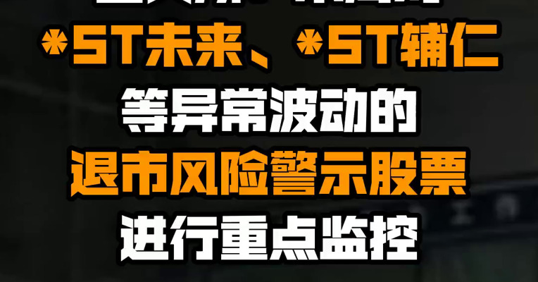 上交所：本周对*ST未来、*ST辅仁等异常波动的退市风险警示股票进行重点监控