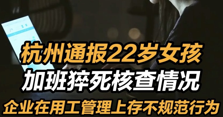 杭州再通报22岁女孩加班猝死：企业在用工管理上存不规范行为
