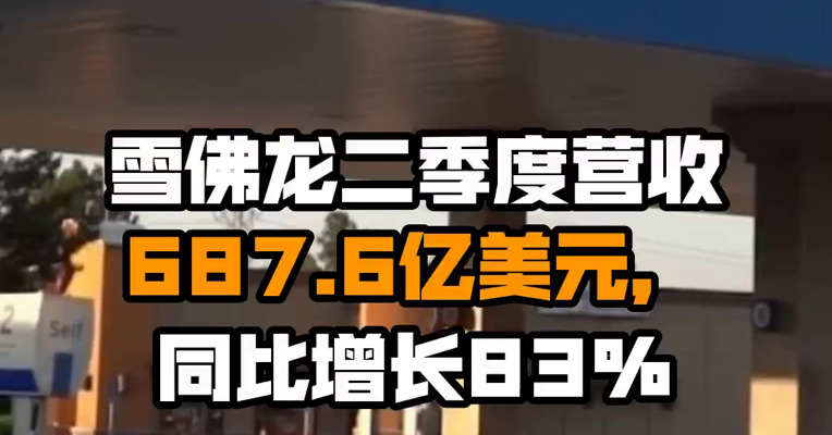 雪佛龙二季度营收687.6亿美元，同比增长83%