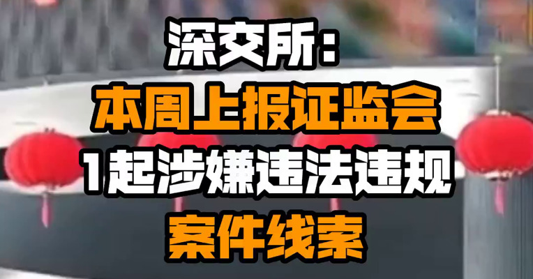 深交所：本周上报证监会1起涉嫌违法违规案件线索