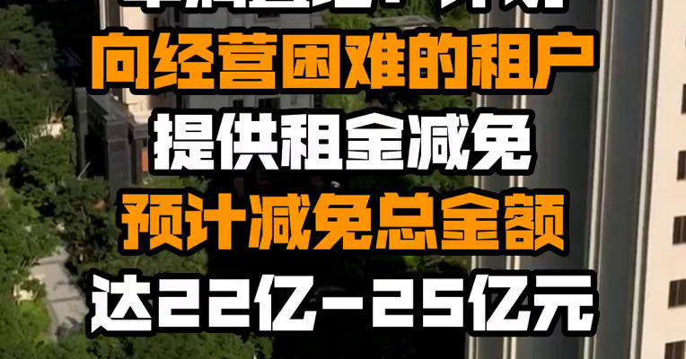 华润置地：计划向经营困难的租户提供租金减免 预计减免总金额达22亿-25亿元