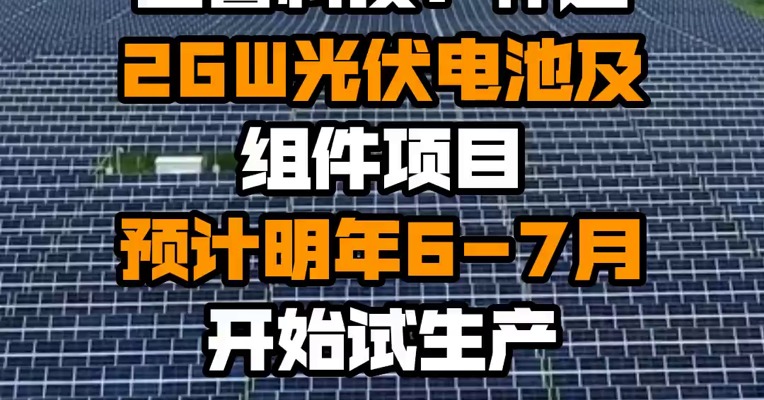 宝馨科技：怀远2GW光伏电池及组件项目预计明年6-7月开始试生产