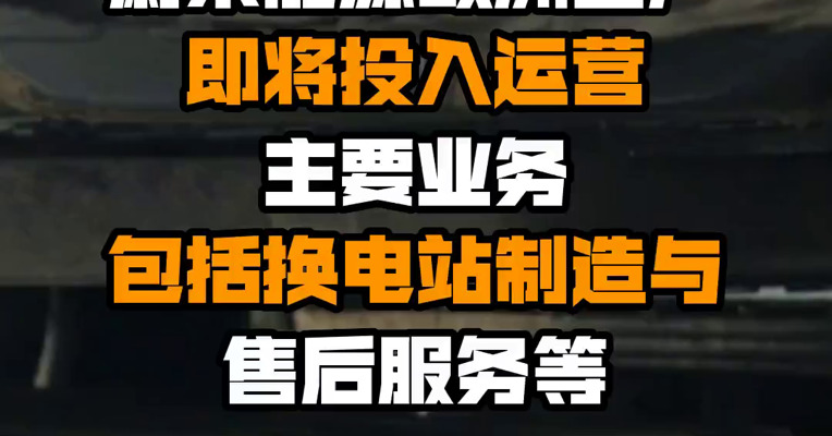 蔚来能源欧洲工厂即将投入运营 主要业务包括换电站制造与售后服务等