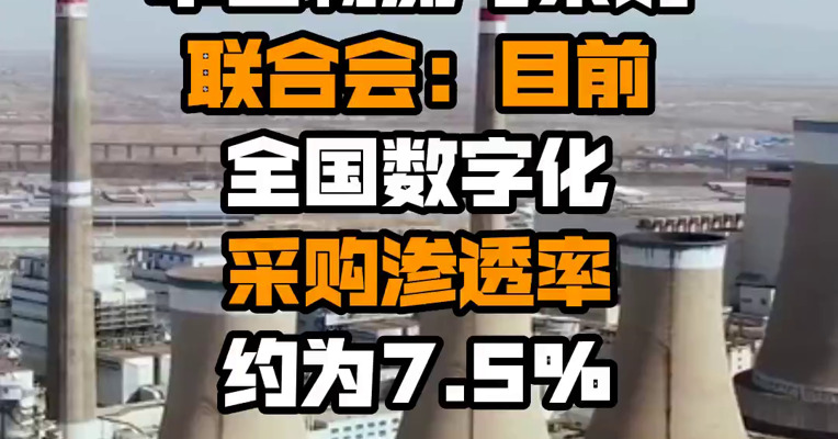 中国物流与采购联合会：目前全国数字化采购渗透率约为7.5%