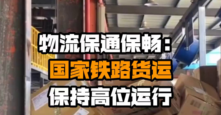 物流保通保畅：国家铁路货运保持高位运行