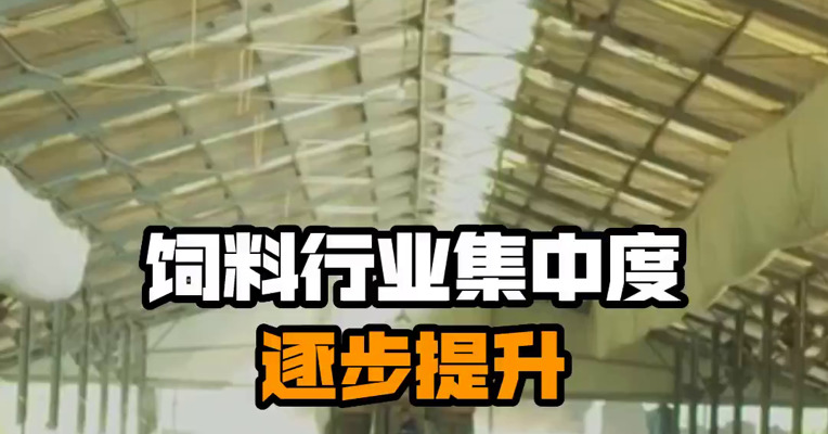 饲料行业集中度逐步提升