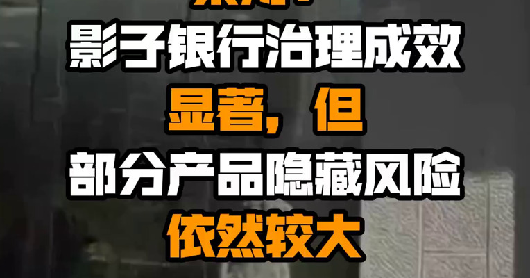 银保监会副主席梁涛：影子银行治理成效显著，但部分产品隐藏风险依然较大