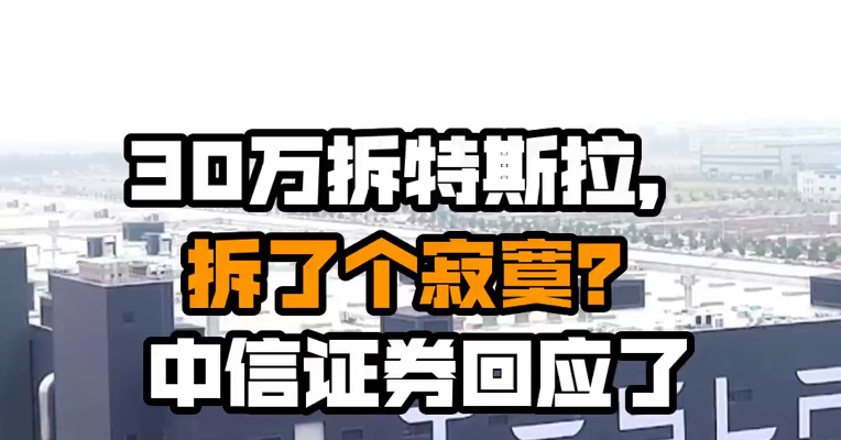 30万拆特斯拉，拆了个寂寞？中信证券回应了