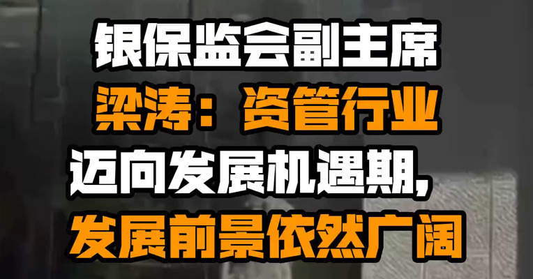 银保监会副主席梁涛：资管行业迈向发展机遇期，发展前景依然广阔